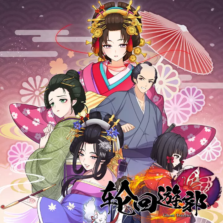 轮回遊郭：江户奇谭