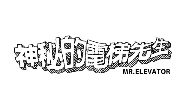 神秘的电梯先生 | MR. ELEVATOR
