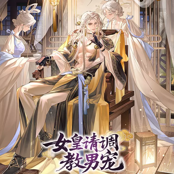 女皇请调教男宠