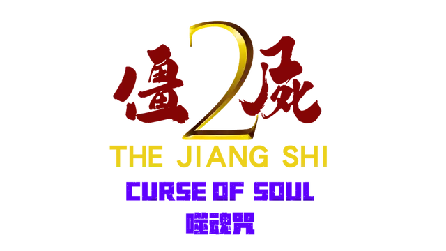 僵尸 2：噬魂咒 | The Jiang Shi 2 ：Curse of Soul