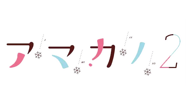 甜蜜女友 2 | Amakano 2