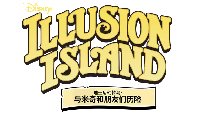 迪士尼幻梦岛：与米奇和朋友们历险 | Disney Illusion Island Starring Mickey and Friends