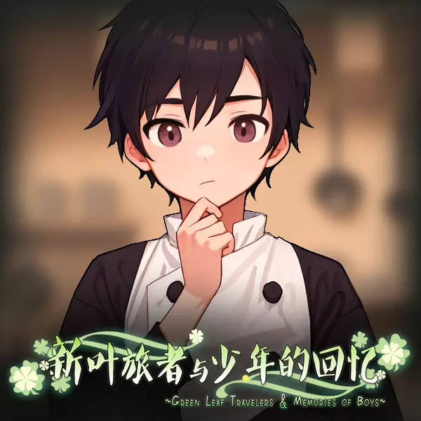 新叶旅者与少年的回忆