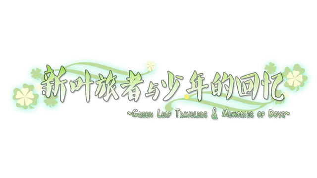 新叶旅者与少年的回忆 | New Leaf Traveler and Youth’s Memories