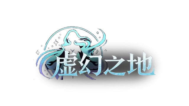 虚幻之地 | Realm of Illusion