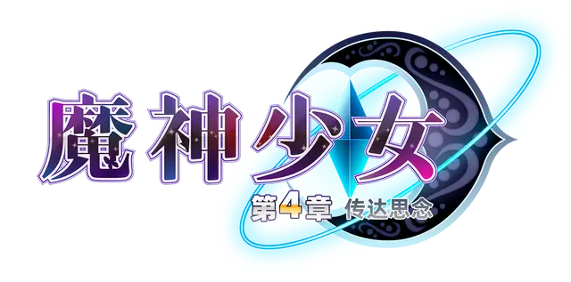 魔神少女 第四章：传达的心意 | The Legend of Dark Witch Episode 4