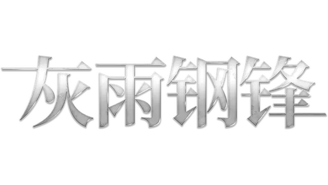 灰雨钢锋 | Of Ash and Steel