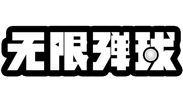 无限弹球 | Balaball