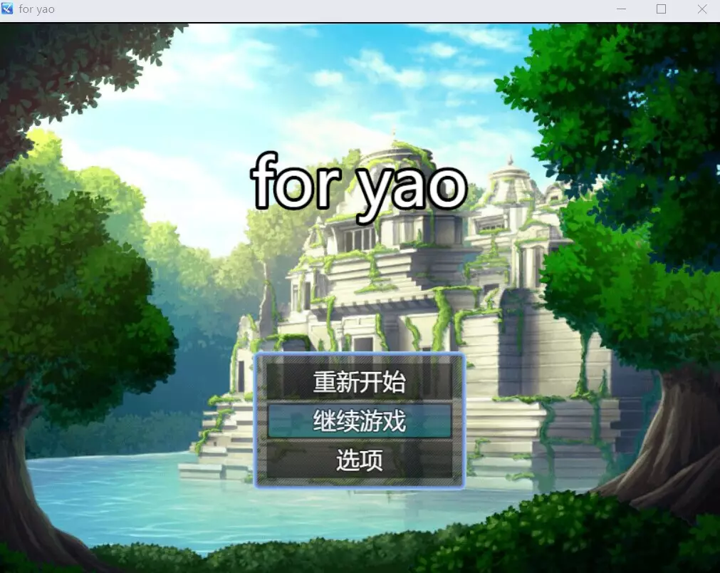 -为了姚 for yao-游戏截图-好玩游戏库