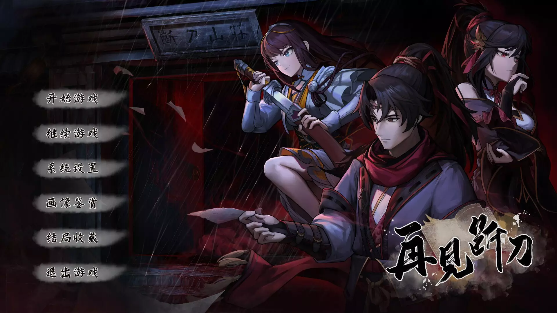 -再见断刀-游戏截图-好玩游戏库