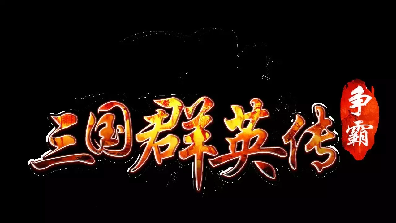 -三国群英传-争霸-游戏截图-好玩游戏库