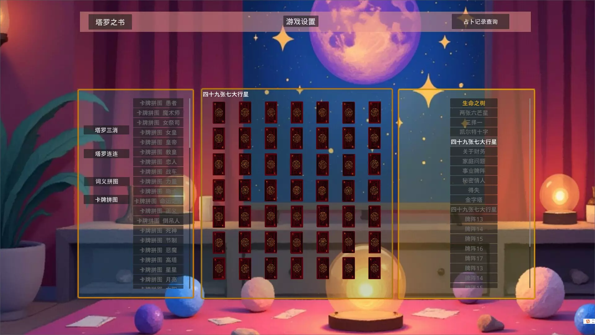-诗意塔罗牌-游戏截图-好玩游戏库