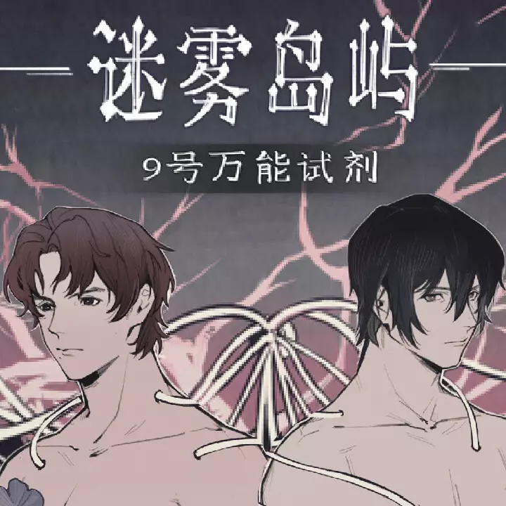 迷雾岛屿：9号万能试剂