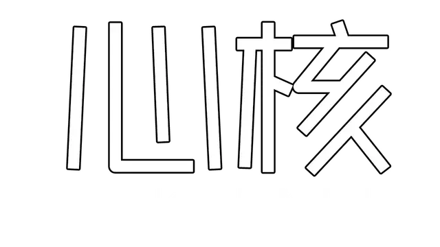 心核 | Kernel
