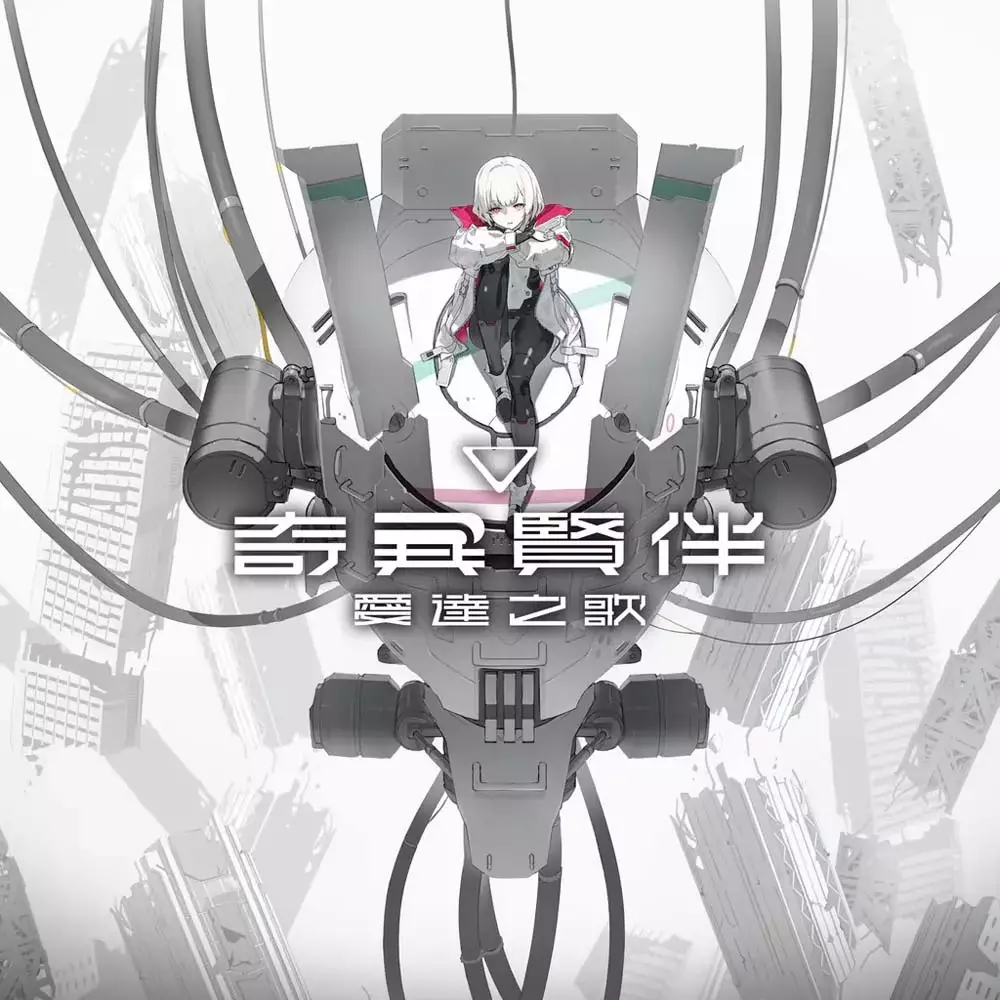 奇异贤伴：爱达之歌 | SYNDUALITY Echo of Ada