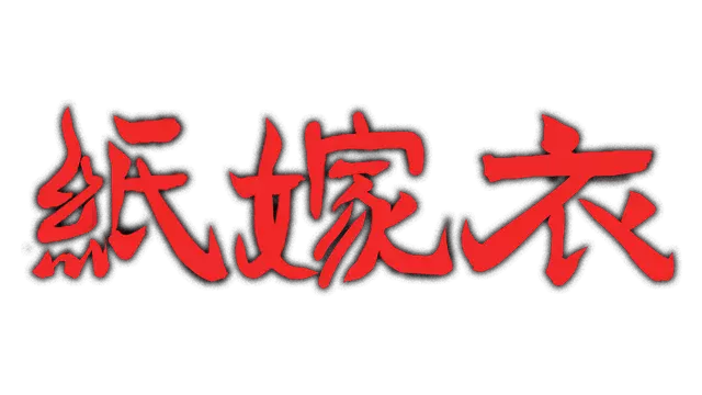 纸嫁衣 | Paper Bride