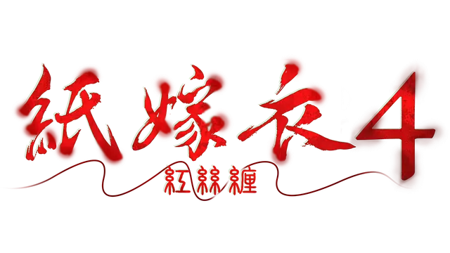 纸嫁衣 4：红丝缠 | Paper Bride 4 Bound Love