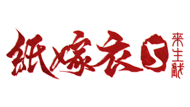 纸嫁衣 5：来生戏 | Paper Bride 5 Two Lifetimes