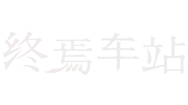 终焉车站 | Saihate Station