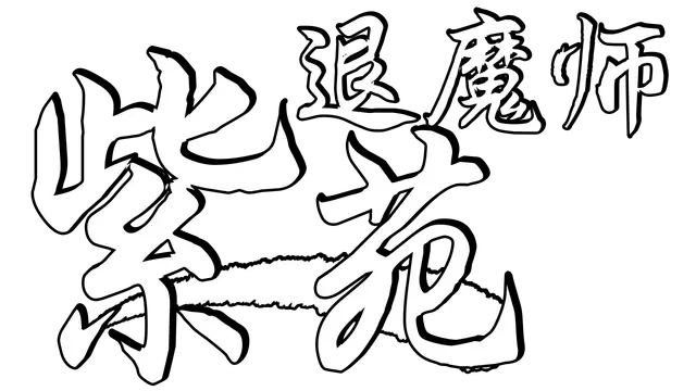 退魔师紫苑 | Demon Slayer Shion