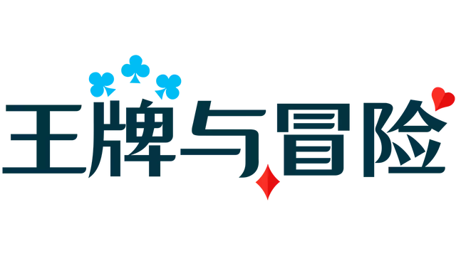 王牌与冒险 | Aces & Adventures