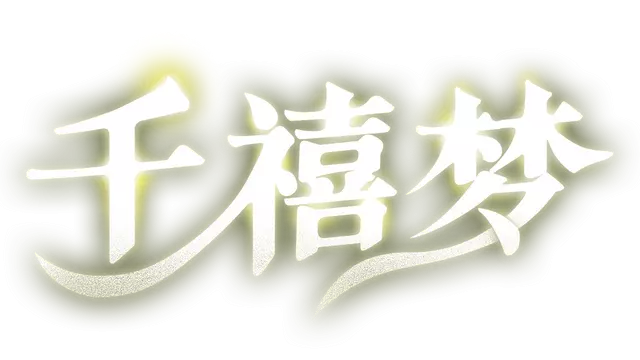 千禧梦 | Millennium Dream