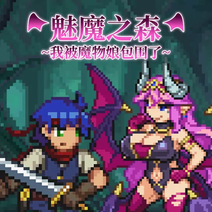 魅魔之森 ~我被魔物娘包围了~