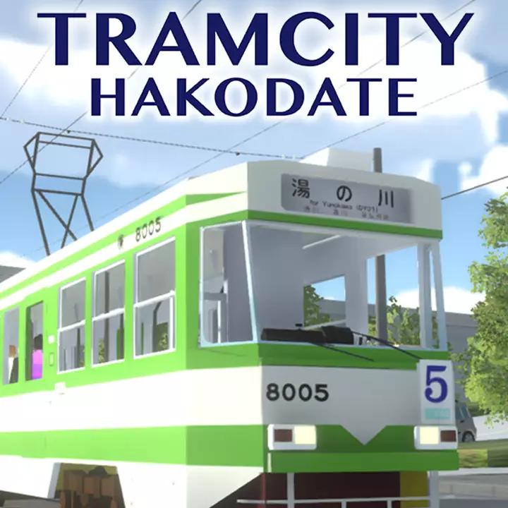 函馆电车城 | TRAMCITY HAKODATE