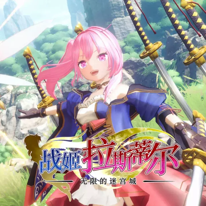 战姬拉斯蒂尔：无限的迷宫城