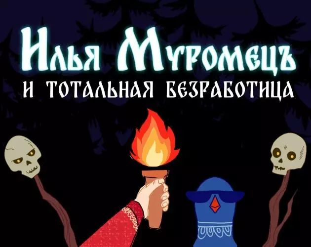 Илья Муромец и тотальная безработица