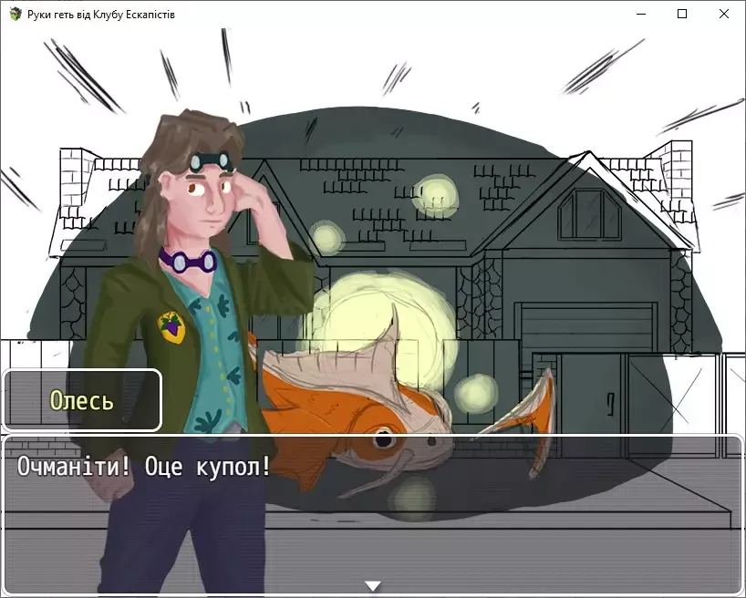 Руки геть від клубу Ескапістів