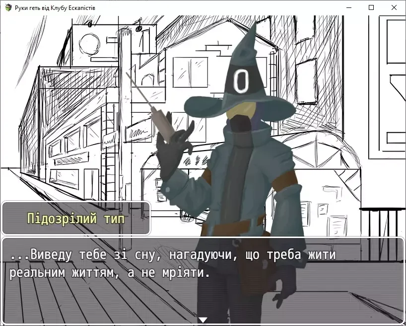 -Руки геть від клубу Ескапістів-游戏截图-好玩游戏库