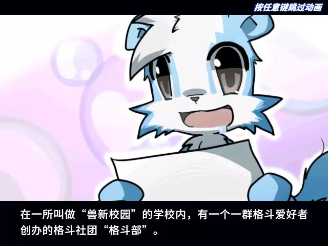 兽设格斗前传：上