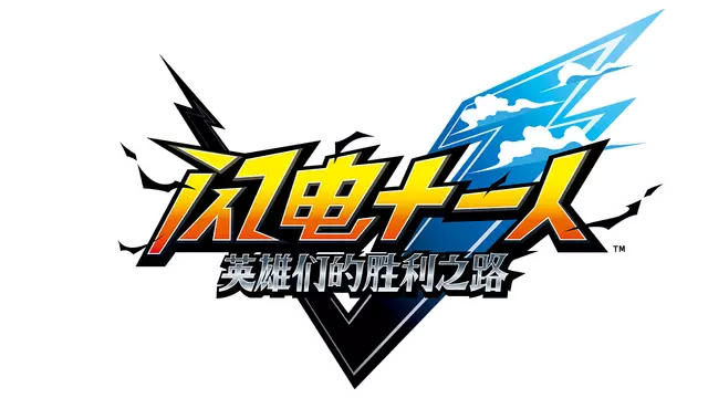 闪电十一人：英雄们的胜利之路 | INAZUMA ELEVEN: Victory Road
