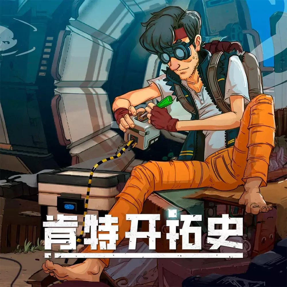 肯特开拓史 | Kentum