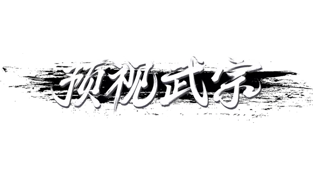 预视武宗 | Forestrike