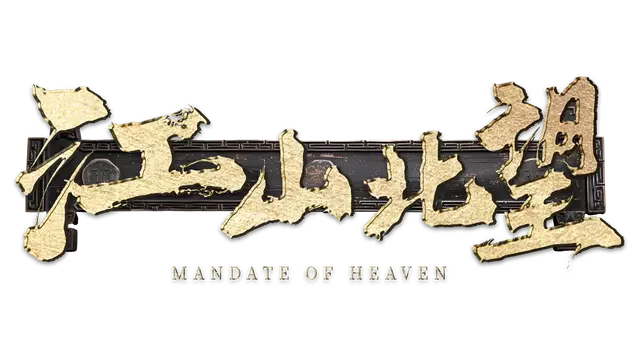 江山北望 | Mandate of Heaven
