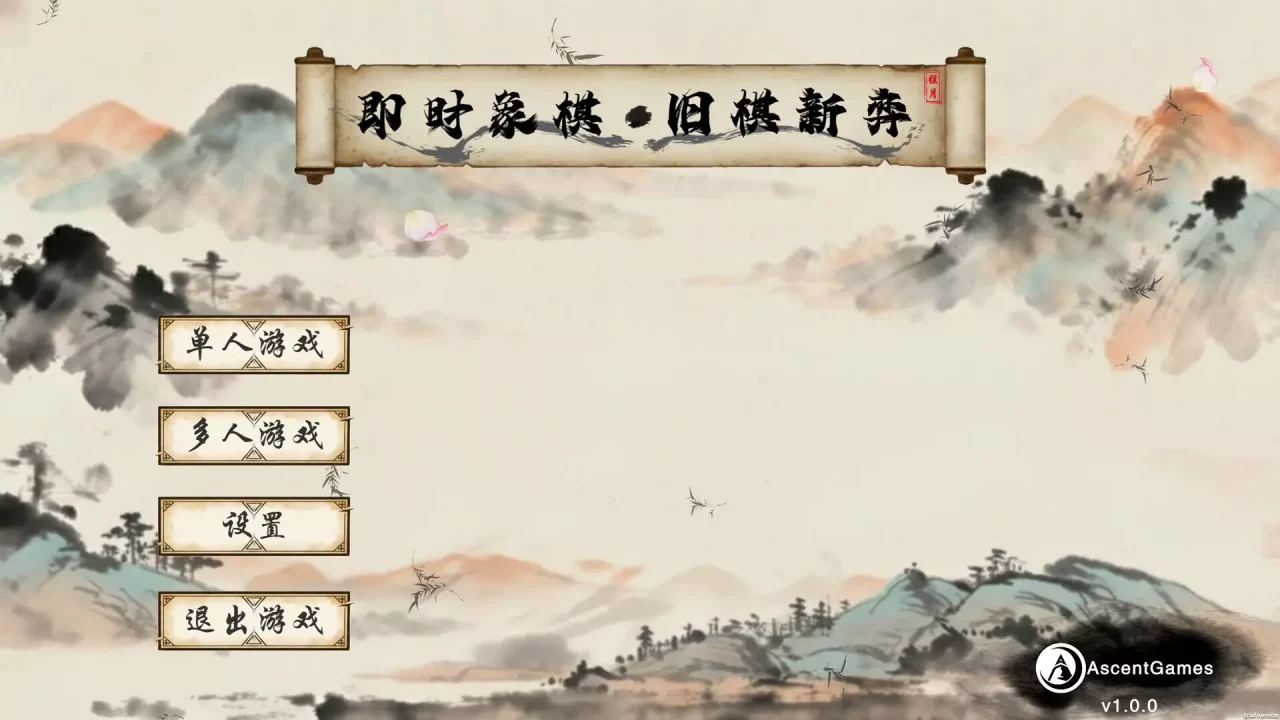 -即时象棋：旧棋新弈 Hyper Chinese Chess-游戏截图-好玩游戏库