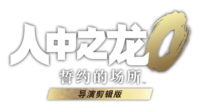 如龙 0：誓约的场所 - 导演剪辑版