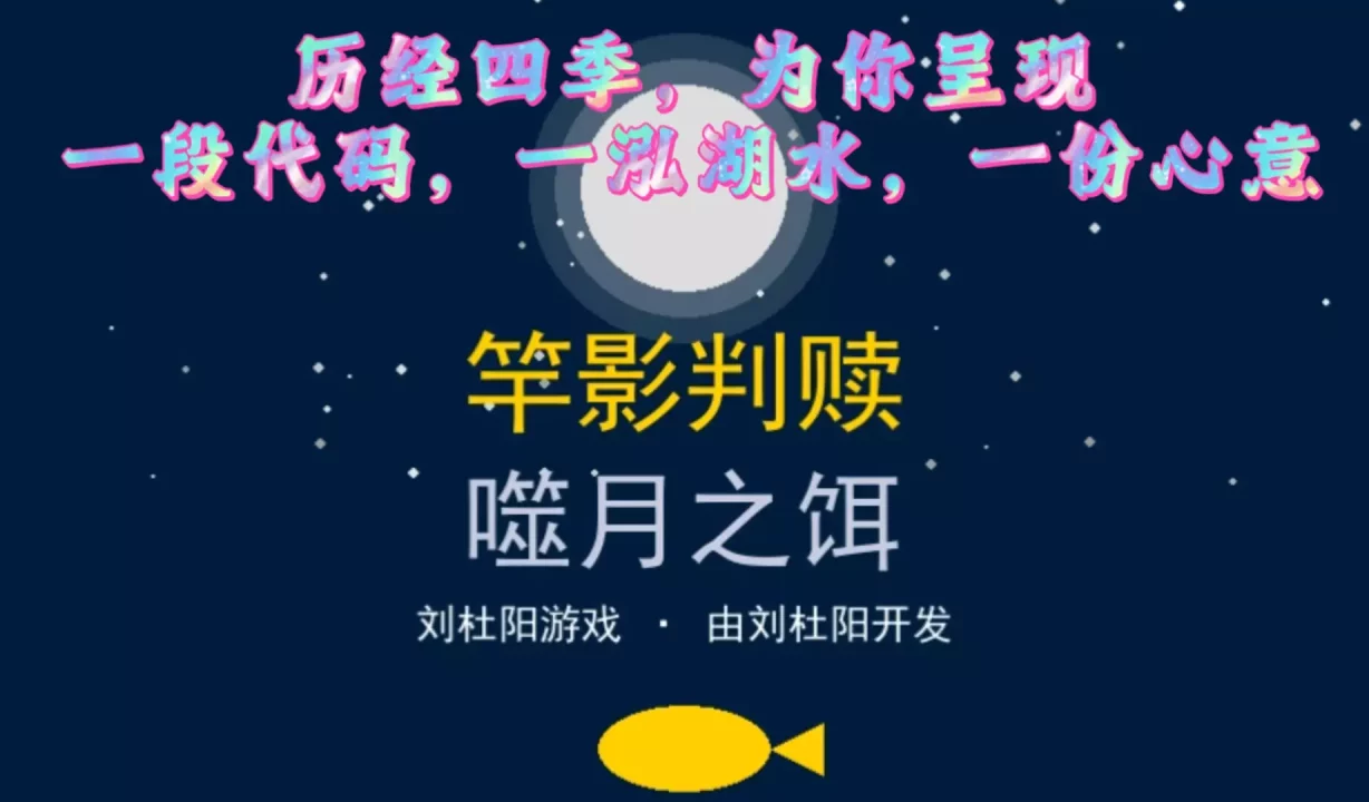 -竿影判赎·噬月之饵-游戏截图-好玩游戏库