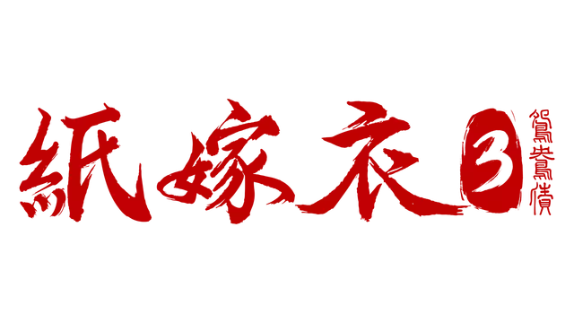 纸嫁衣 3：鸳鸯债 | Paper Bride 3 Unresolved Love