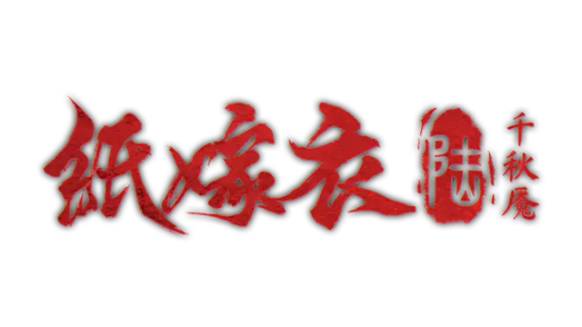 纸嫁衣 6：千秋魇 | Paper Bride 6: Nightmare