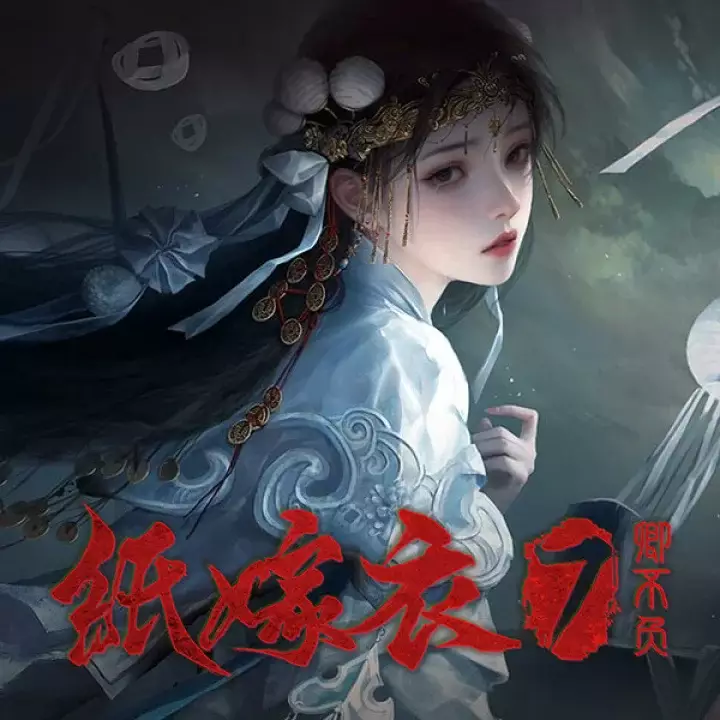 纸嫁衣 7 卿不负 | Paper Bride 7: Lethal Bond