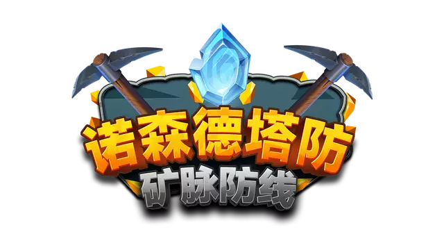 诺森德塔防：矿脉防线