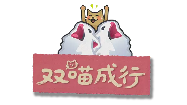 双喵成行 | Replicat