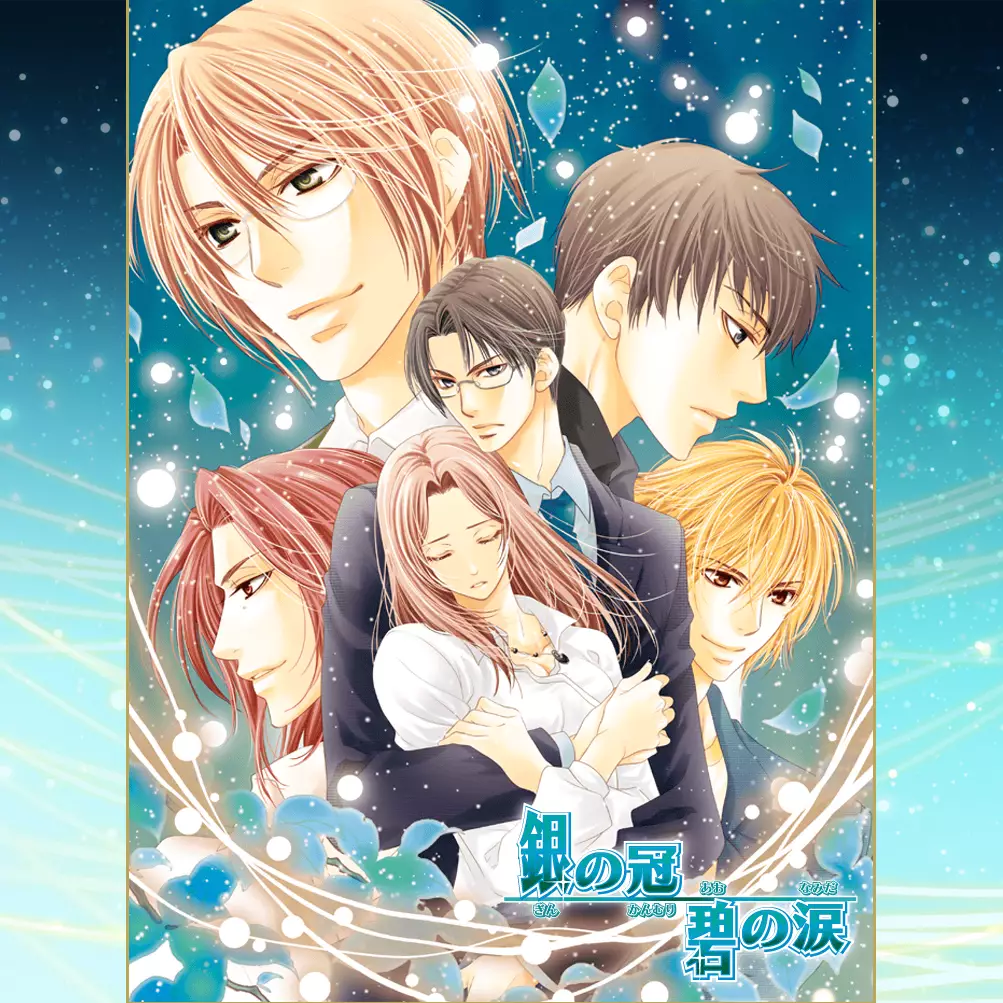 银之冠 碧之泪