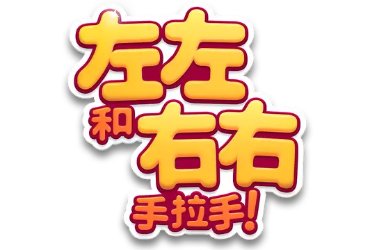 左左和右右：手拉手！ | All Hands on Deck