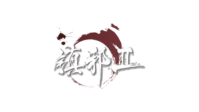 镇邪 2 | HexBreakerII