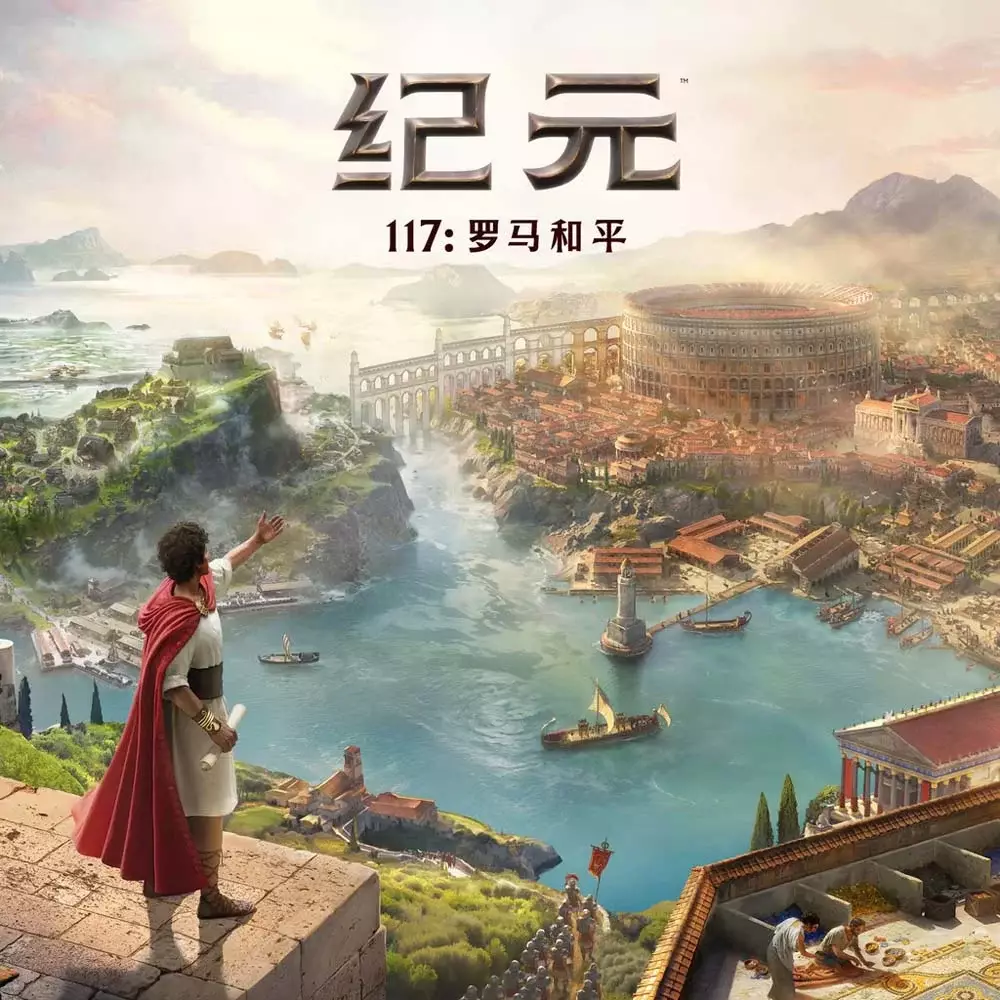 纪元 117：罗马和平