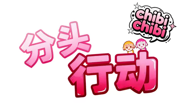 分头行动:chibichibi | Head’s Adventures: chibichibi